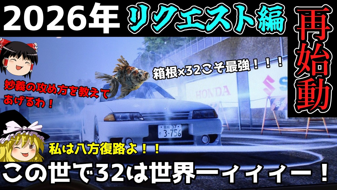 2026年！！シン・リクエスト編再始動！！！