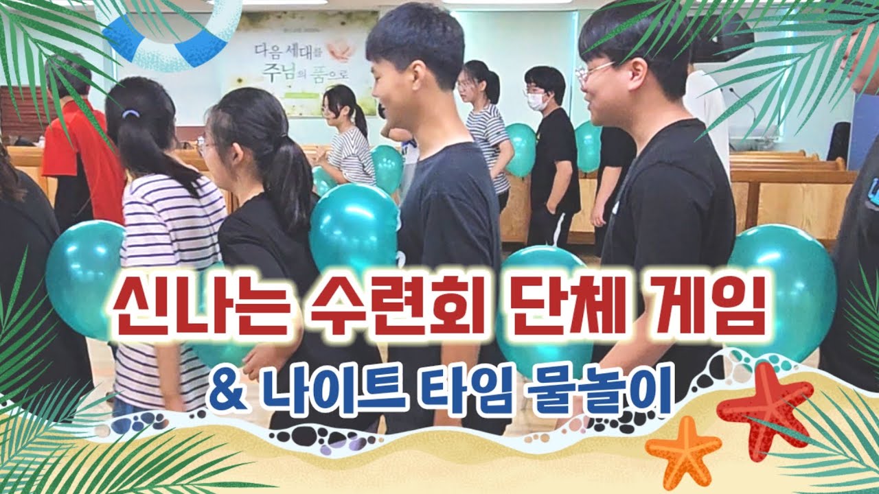 [봉신틴즈캠프] 단체게임 & 한밤중의 물놀이