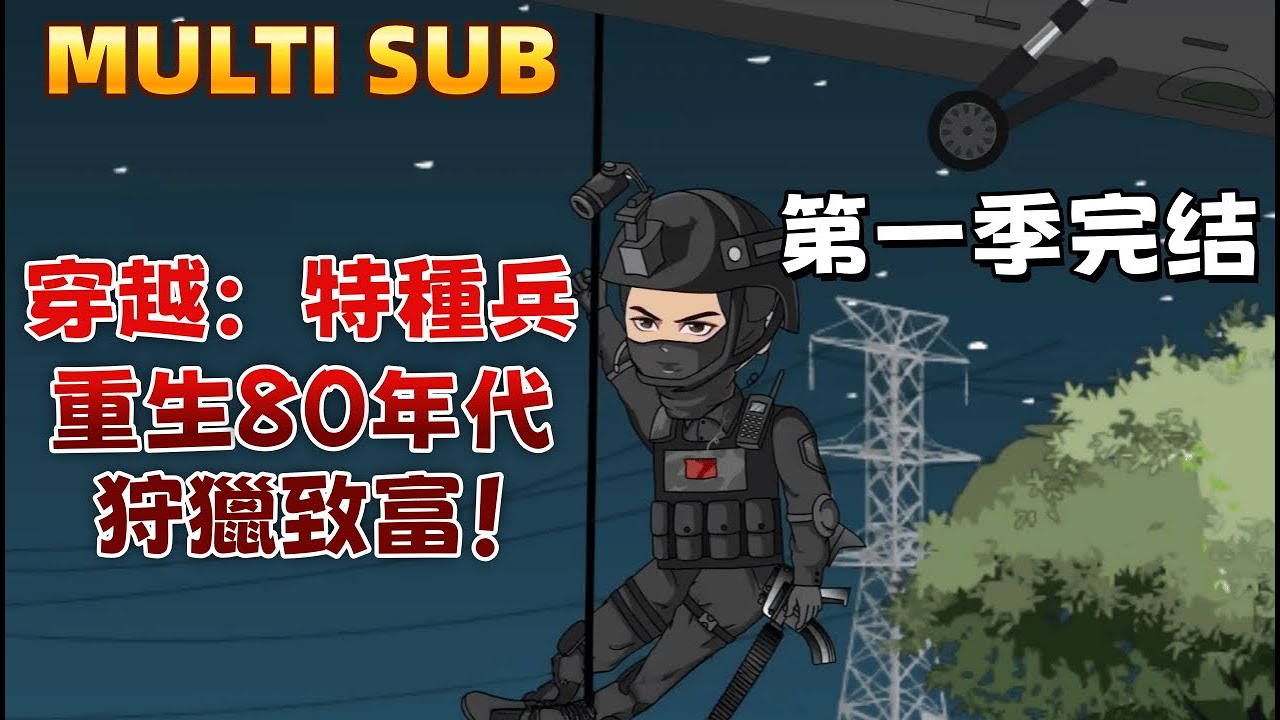 現代沙雕《穿越：特種兵重生80年代，狩獵致富！》特種兵王重生80年代，開局家徒四壁被惡親欺壓？拿起獵槍上山，帶傻爹懦母狩獵致富，逆襲人生！