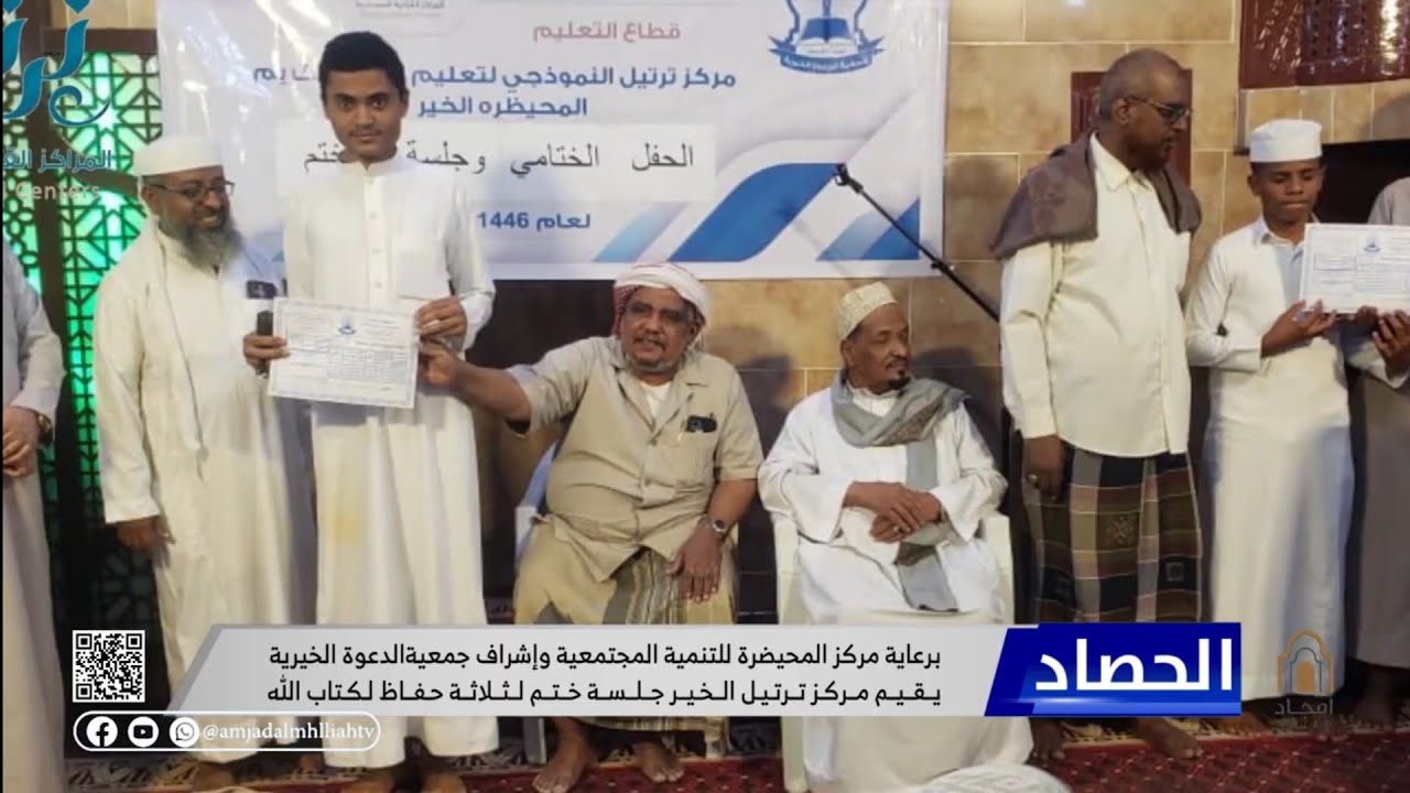 مركز ترتيل الخير بالمحيضرة يقيم جلسة ختم لثلاثة من حفاظا كتاب الله