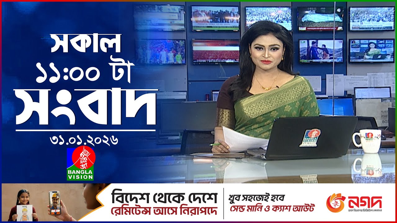 সকাল ১১ টার বাংলাভিশন সংবাদ | ৩১ জানুয়ারি ২০২৬ | Banglavision 11 AM News Bulletin | 31 Jan 2026