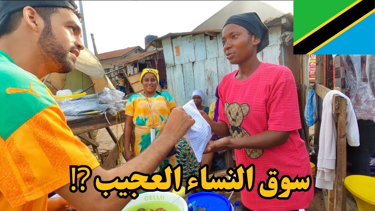 دخلت أكبر سوق النساء في تنزانيا 🇹🇿 كيف تعامل الناس معي كمغربي 🇲🇦!؟