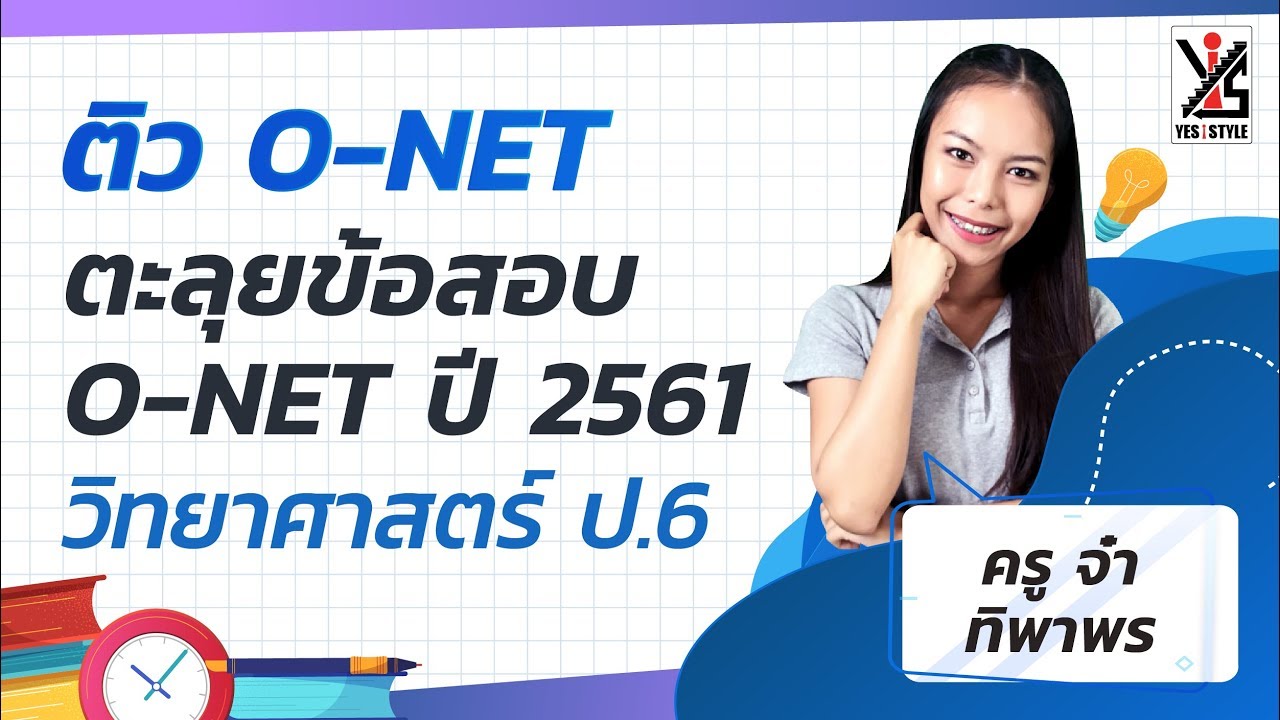 ติว O-NET 63 ป.6 วิทยาศาสตร์ ตะลุยโจทย์เก่า O-NET ปี 61 ตอนที่ 2/3