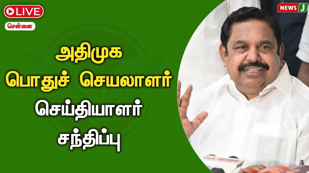 🔴LIVE | எதிர்க்கட்சித் தலைவர் செய்தியாளர் சந்திப்பு | EPS | PRESSMEET | Newsj