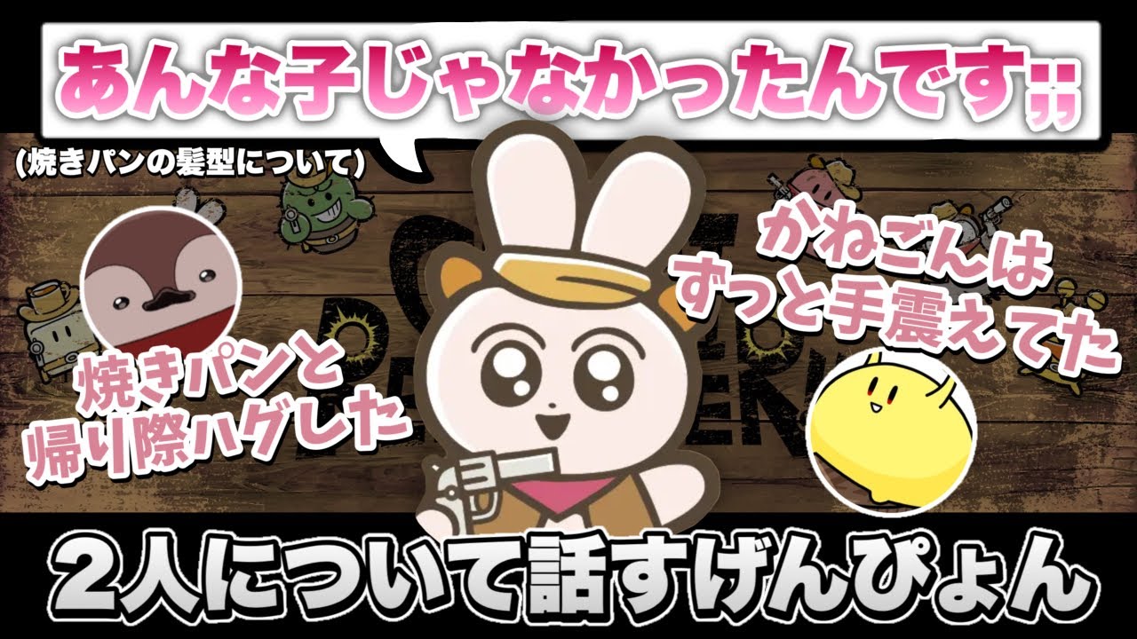 【GENKAI REVOLVER】成長した焼きパンと頑張ってたかねごんのエピソードを話すげんぴょん【限界切り抜き】
