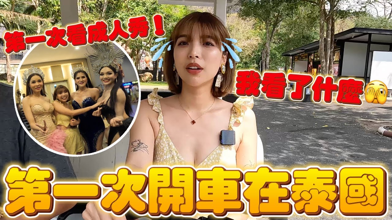 泰國一日遊！兩個半小時開往芭達雅！第一次看