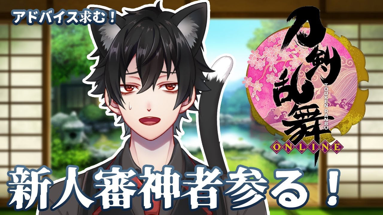 【刀剣乱舞】今日から新人審神者となります！よろしくお願いいたします！