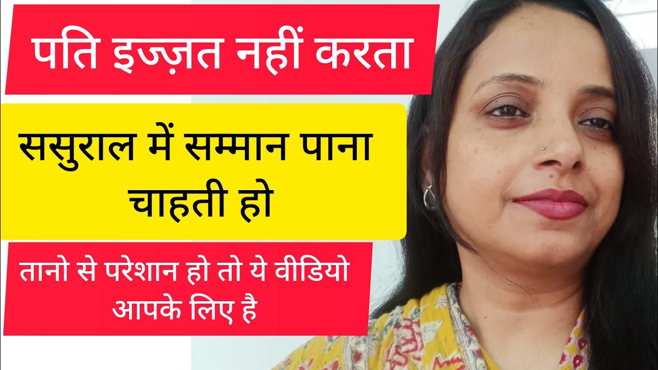 पति इज्ज़त नहीं करता। ससुराल मे इज्ज़त पाना चाहते हो तो ये वीडियो देखो