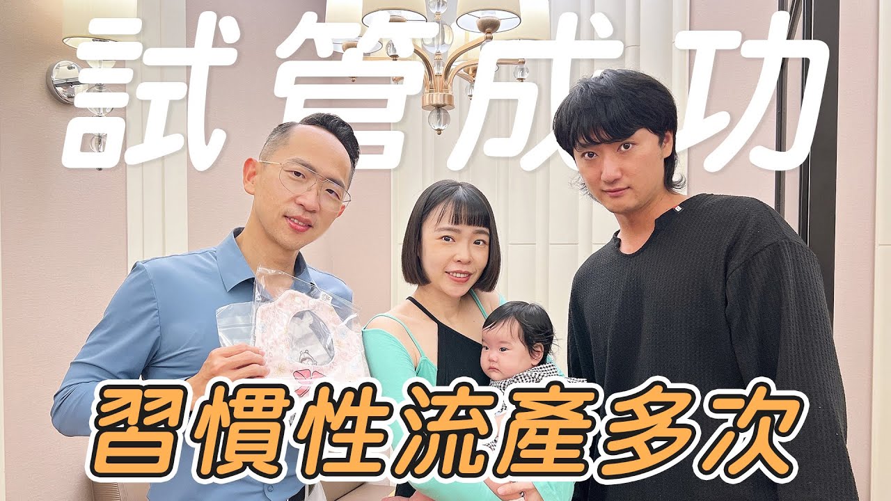 【好孕分享】習慣性流產，轉戰試管懷孕成功