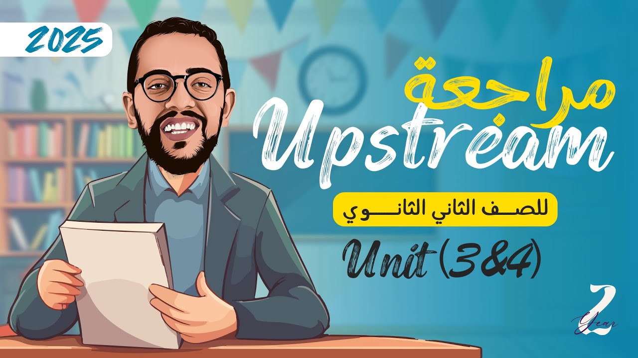 مراجعة منهج UPSTREAM تانيه ثانوي لغات (Units 3,4) - انجليزي تانيه ثانوي اب ستريم 2025