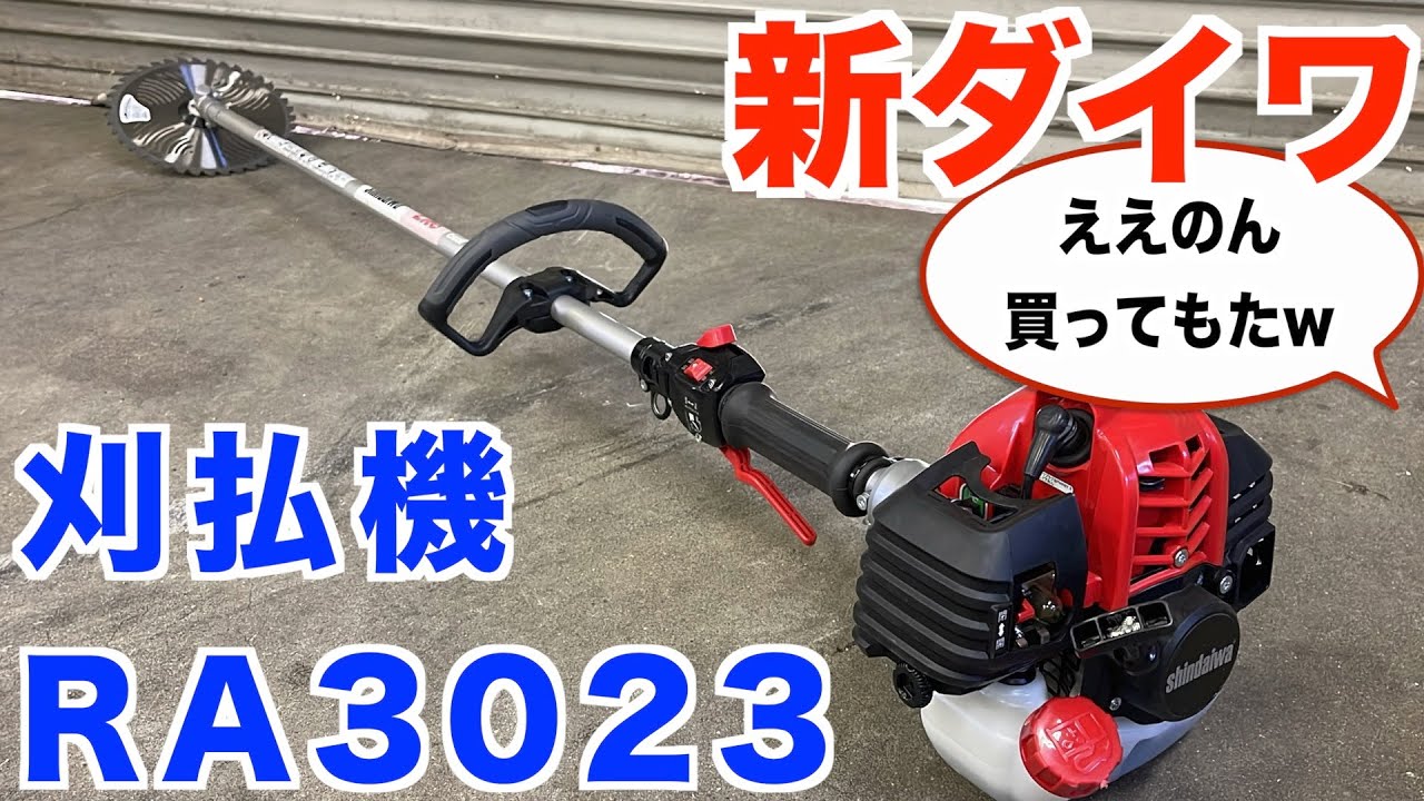新ダイワ　草刈機　刈払機　RA3023【庭師　道具レビュー】
