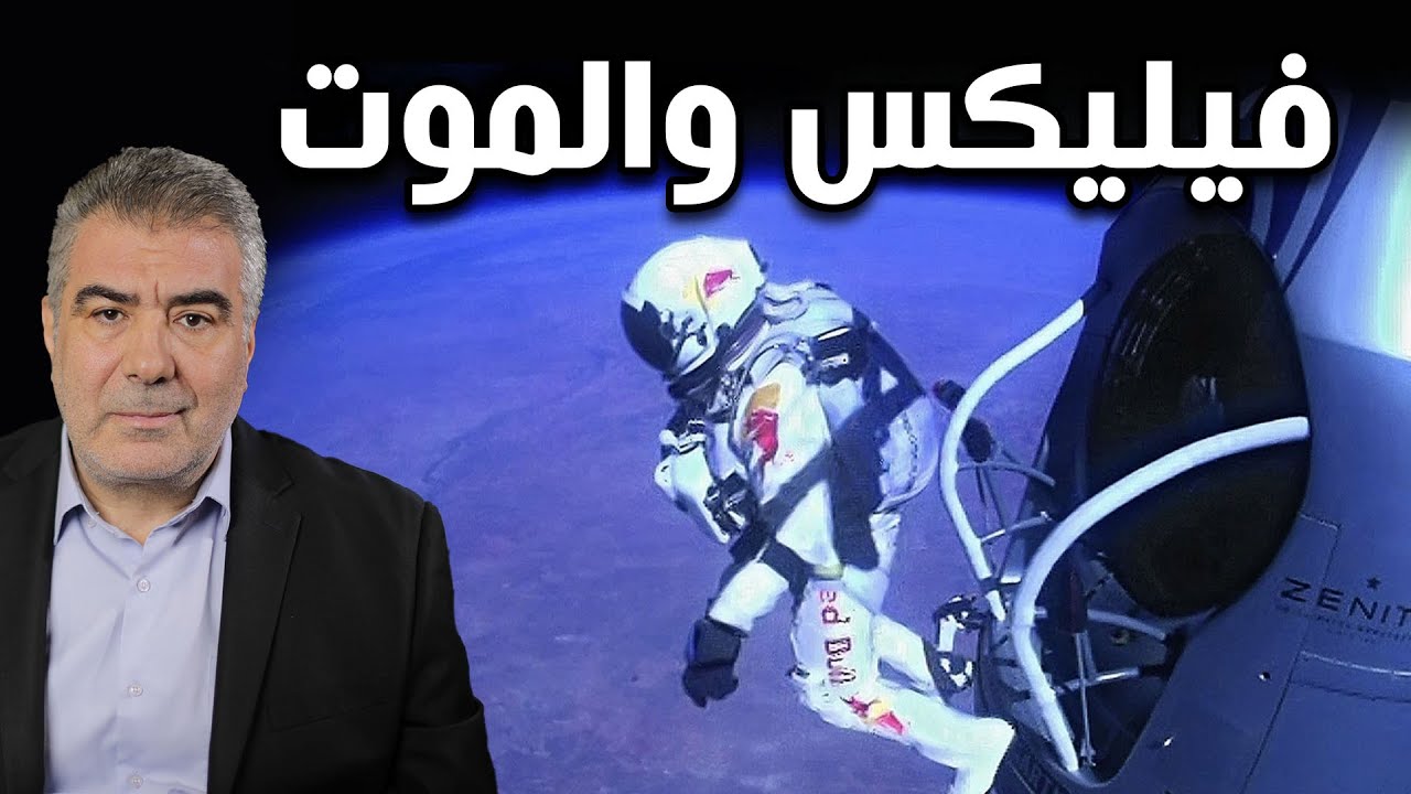 قفزة فيليكس من الفضاء.. وماذا حدث له مؤخراً؟!