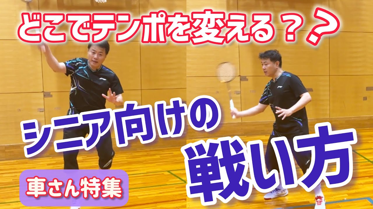 【シニア必見】大好評！車さんにシニア世代のバドミントンの戦い方・練習方法を教えてもらいました！（全日本シニア入賞者）