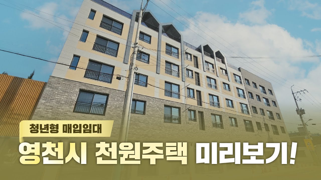 [청년형 매입임대] 영천 천원주택 미리보기!🏡