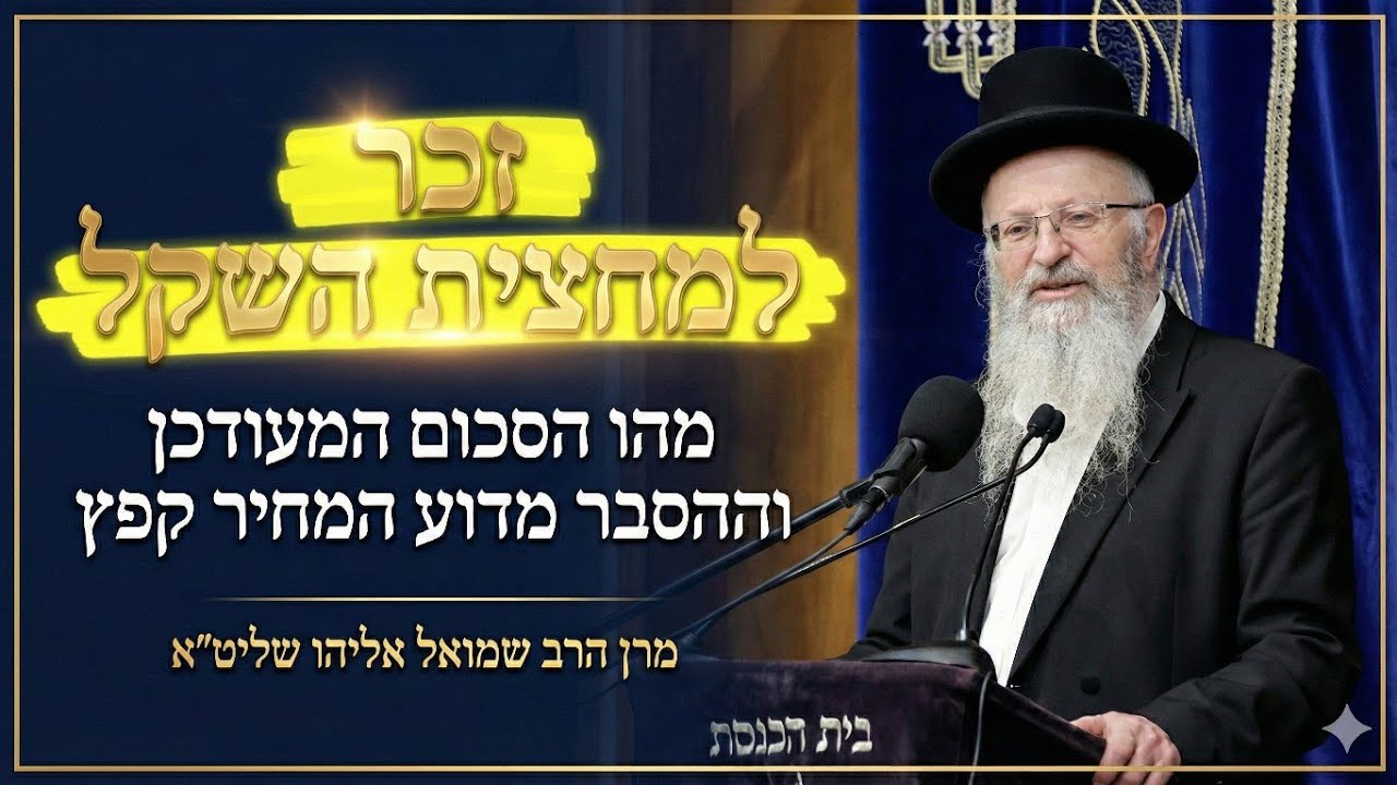 זכר למחצית השקל | מהו הסכום המעודכן וההסבר מדוע המחיר קפץ | מרן הרב שמואל אליהו שליט