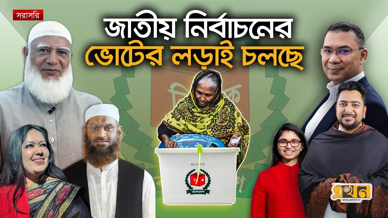 Live: ১৩তম জাতীয় নির্বাচনের ভোটের লড়াই শুরু | Election 2026 | Vote | Bangladesh Election | Ekhon TV