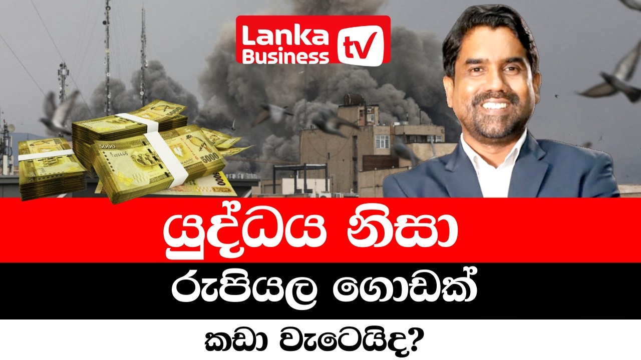 යුද්ධය නිසා රුපියල ගොඩක් කඩා වැටෙයිද?