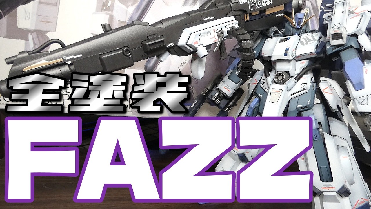 【ガンプラ】作業量膨大！FAZZ Ver.Ka全塗装！！【塗装】