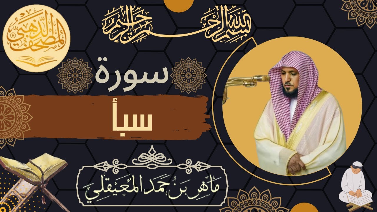 سورة سبأ - الشيخ ماهر المعيقلي - القرآن الكريم | Surah Saba - Maher al Muaiqly - Quran
