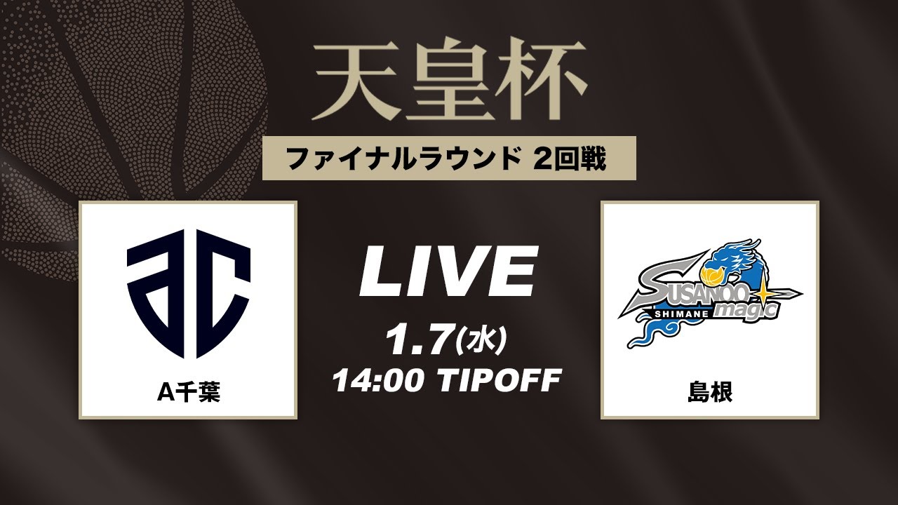 【バスケ】A千葉 vs 島根 | FULL GAME | 第101回天皇杯 2回戦｜2026.1.7｜国立代々木競技場第二体育館