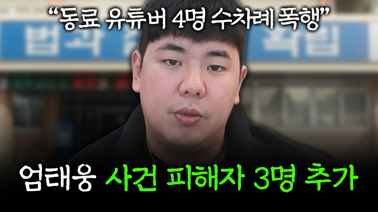 엄태웅 사건 검찰 송치. 추가 피해자 3명 더 있다.