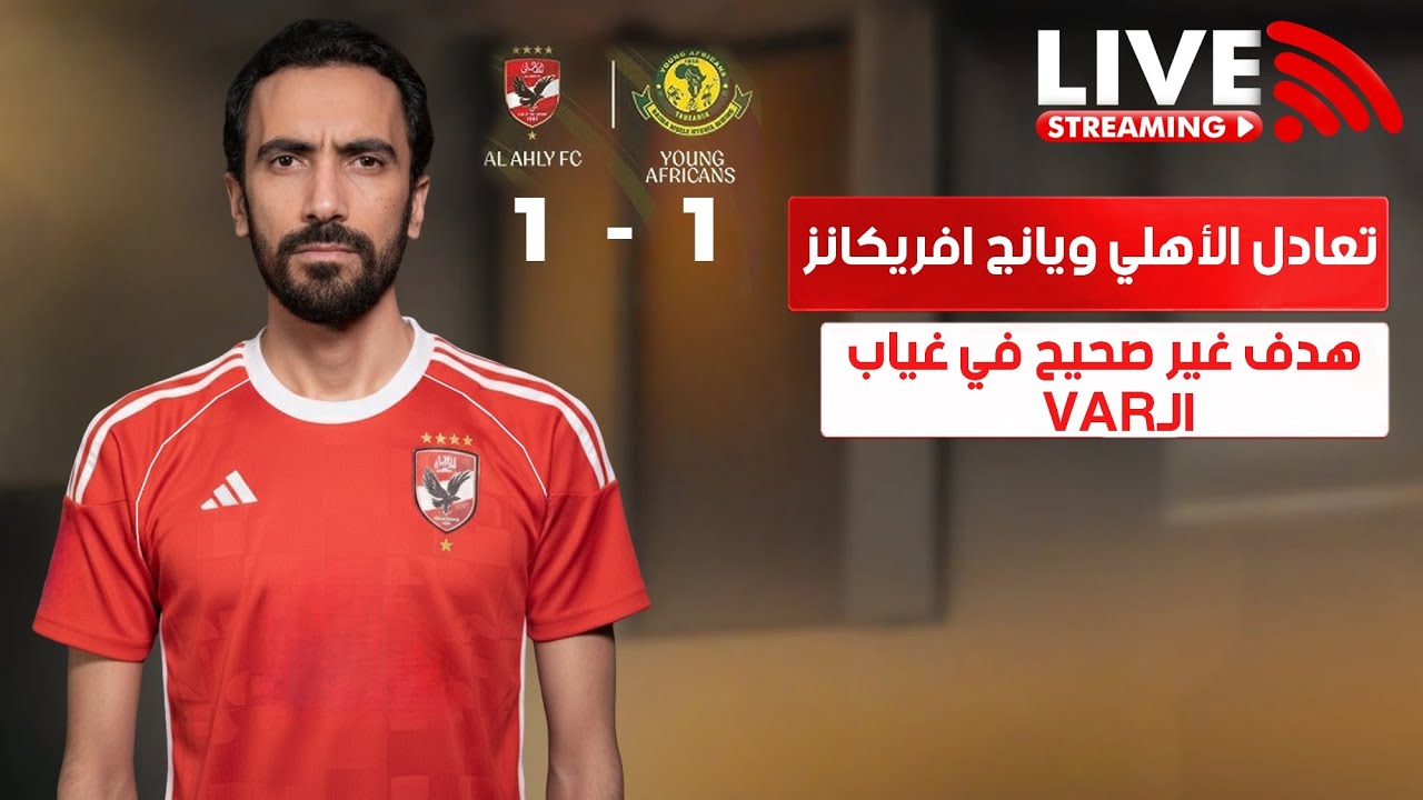 تعادل مرضي امام يانج افريكانز - تريزيجيه المجتهد المخلص - خطأ ديانج ؟ هدف غير صحيح في غياب ال var