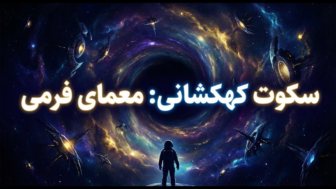 پارادوکس فِرمی، ترسناکترین سوال جهان