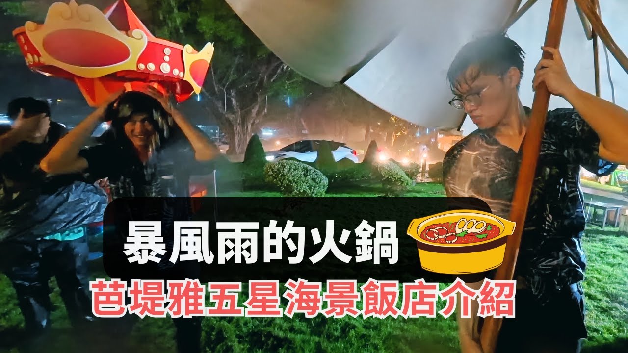 【芭堤雅住宿推薦】地道泰國飯店 Dusit Thani Hotel Pattaya 不完整開箱 / 值得入住嗎？端看個人習慣喜好 / 潑水節雨中的火鍋 Songkran & Thai Hot pot