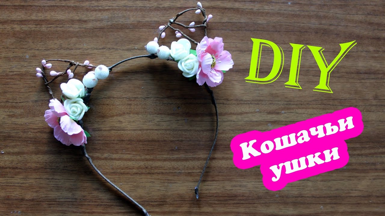 DIY: Как сделать кошачьи ушки  / Ободок ушки / cat ears / Mary F