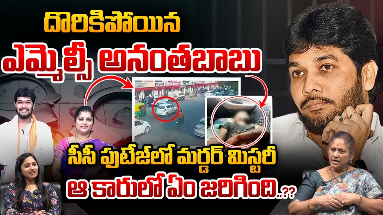 MLC Anantha Babu Case Twist : దొరికిపోయిన ఎమ్మెల్సీ అనంతబాబు..సీసీ ఫుటేజ్‌లో మర్డర్ మిస్టరీ | YCP