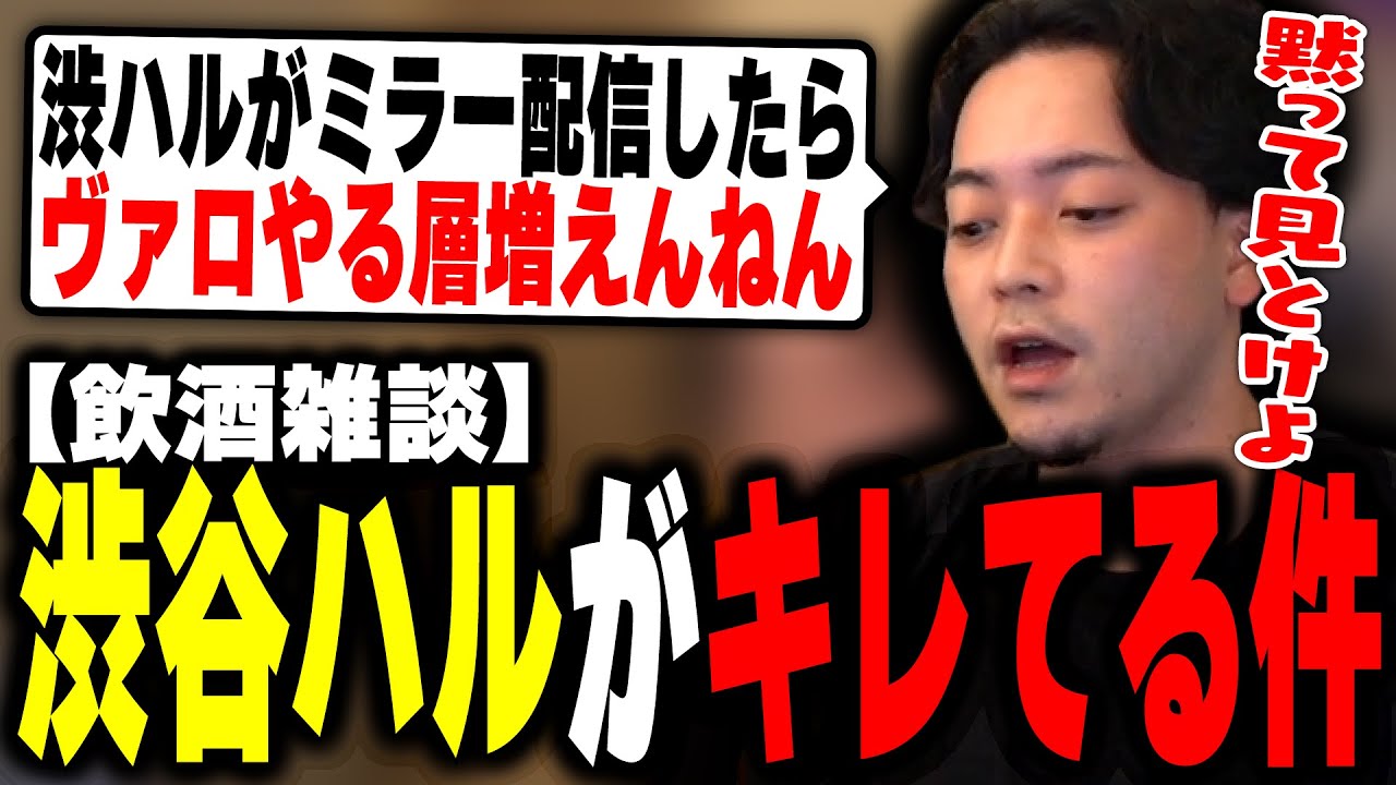 【飲酒雑談】渋谷ハルがTwitterでキレてる件についてマジレスするボドカ