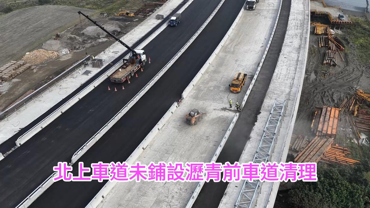 2026.02.05 淡江大橋 八里端  瀝青鋪設 護欄吊裝 伸縮縫置入各區更新進度 4K