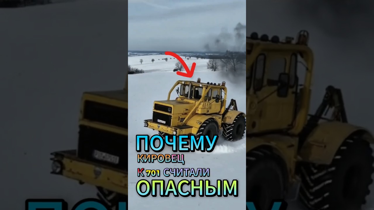 Почему в СССР Кировец К-701 считали опасным? #ссср #automobile #автоистория