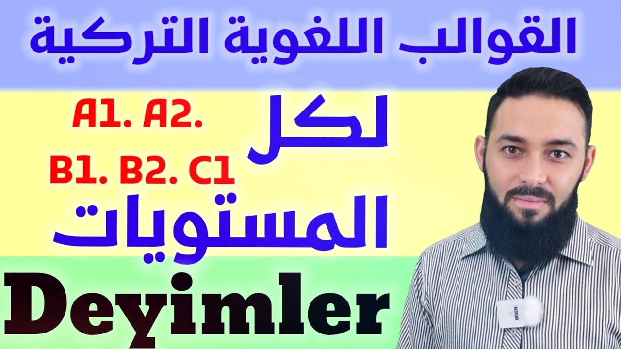 القوالب اللغوية التركية Deyimler لكل المستوياتA1, A2, B1, B2, C1 عددها تقريباً 330 DEYİM