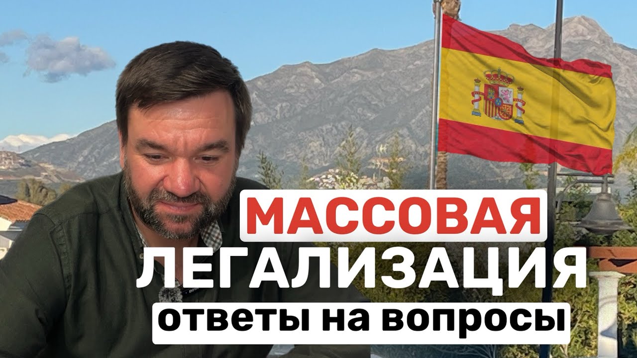 Массовая легализация, ответы на вопросы