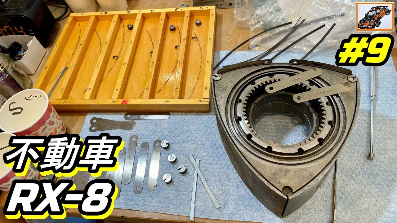 エンジン組み前！ロータ準備！RX-8【不動車 エイト その9】ロータリーエンジン 13B
