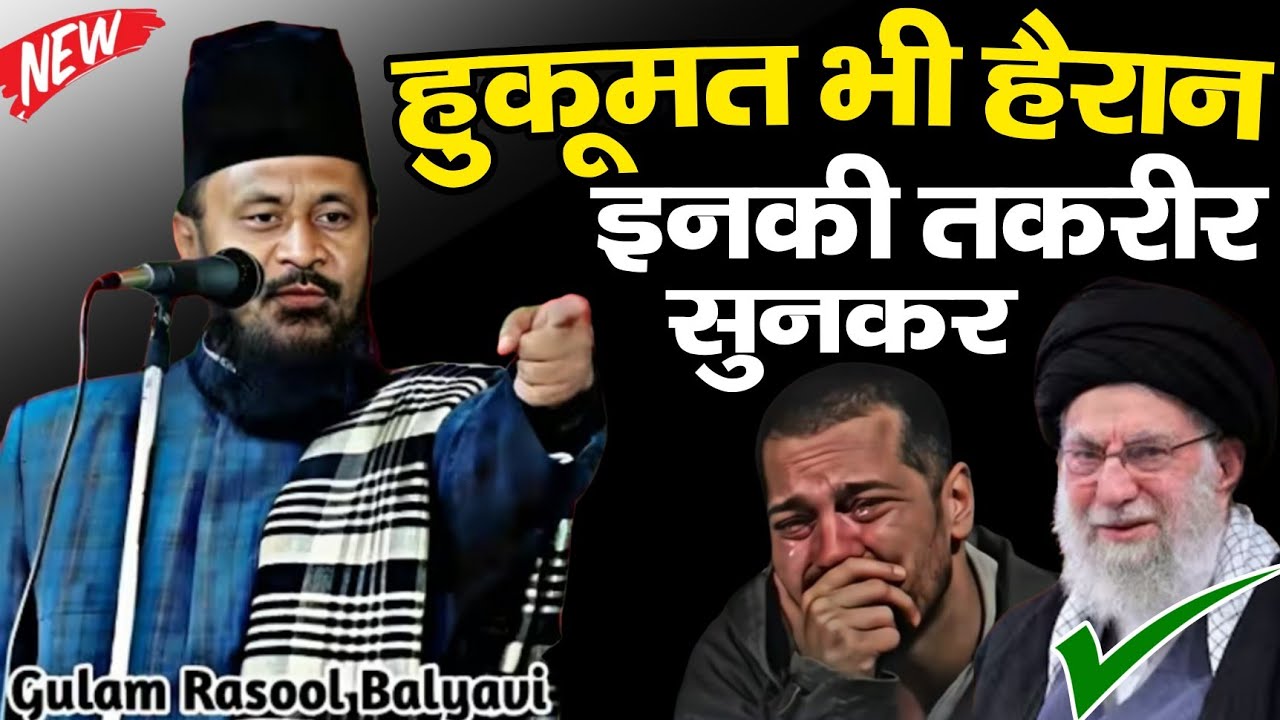 हुकूमत भी हैरान इनकी तकरीर सुनकर ll Gulam Rasool Balyavi ka bayan llNew taqreer Gulam Rasool Balyavi