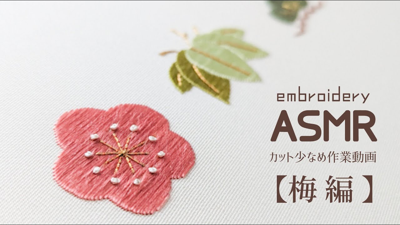 【日本刺繍】約１時間の作業動画 (梅編）🪡  のんびりと刺繍の音をお楽しみください☺︎ 梅の花の刺繍