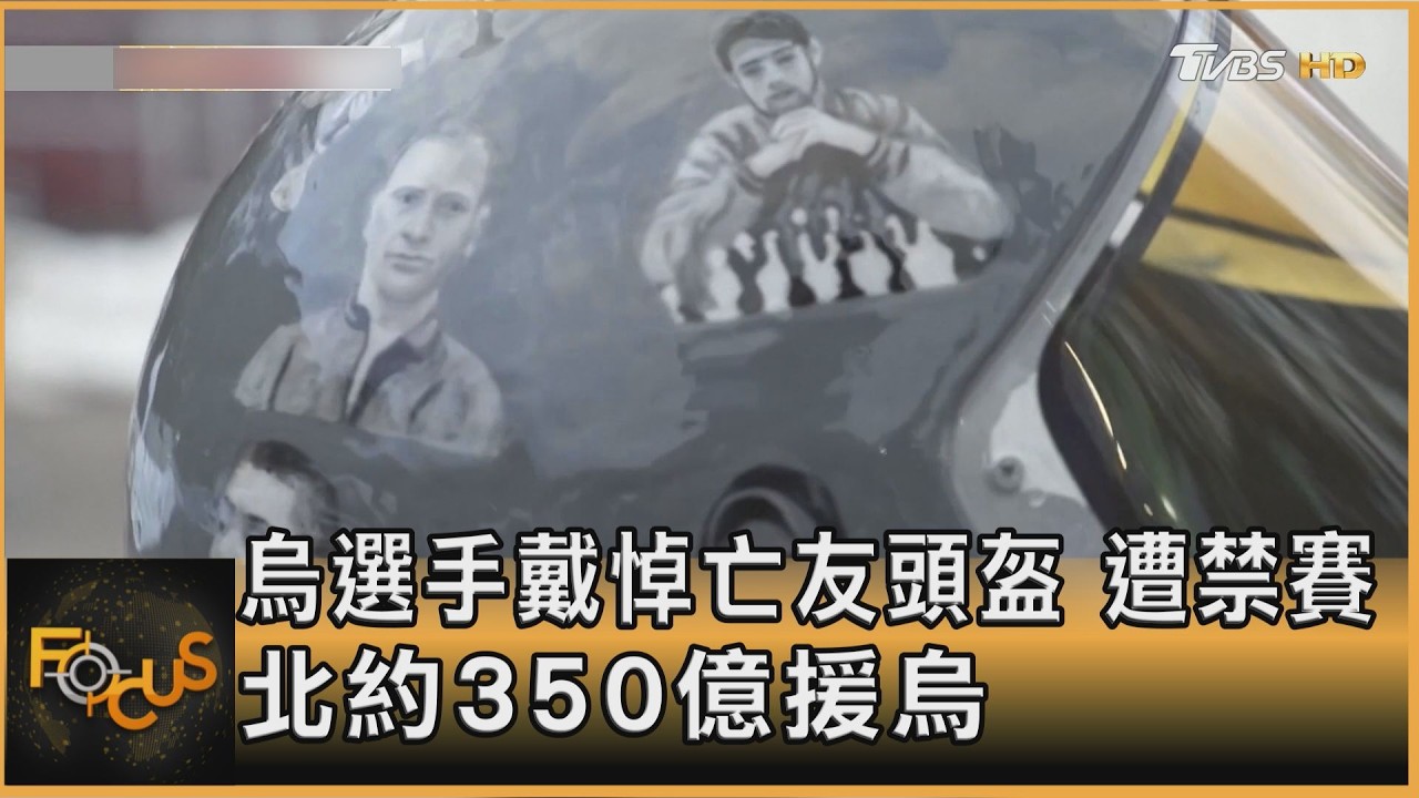 烏選手戴悼亡友頭盔 遭禁賽 北約350億援烏｜方念華｜FOCUS全球新聞20260213 @TVBSNEWS01