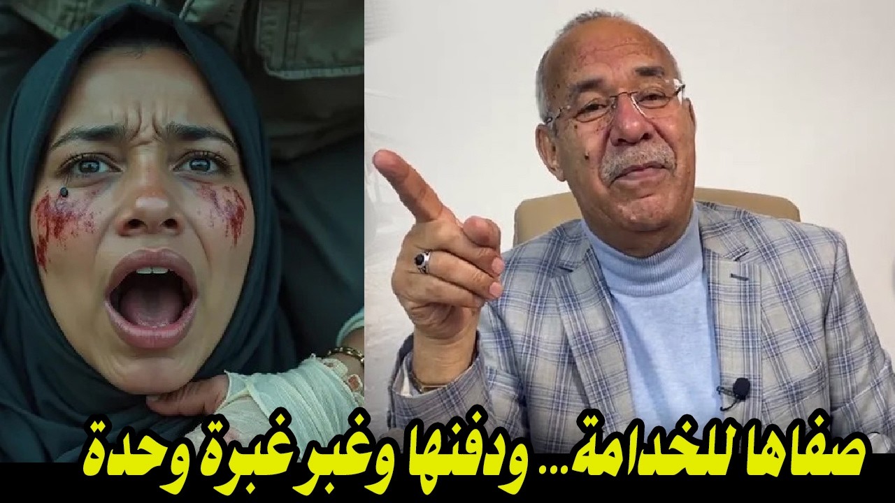 صفاها للخدامة    ودفنها وغبر غبرة وحدة مالقيناه غير بمشقة الأنفس    هذة القصة تستحق أن تكون فلم