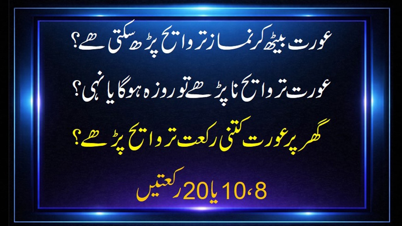 Beith Kar Taraweeh Padh Sakte Hain Taraweeh 8 ya 20 Taraweeh Parhe Bagair Roza Rakhna Kaisa #tarawih
