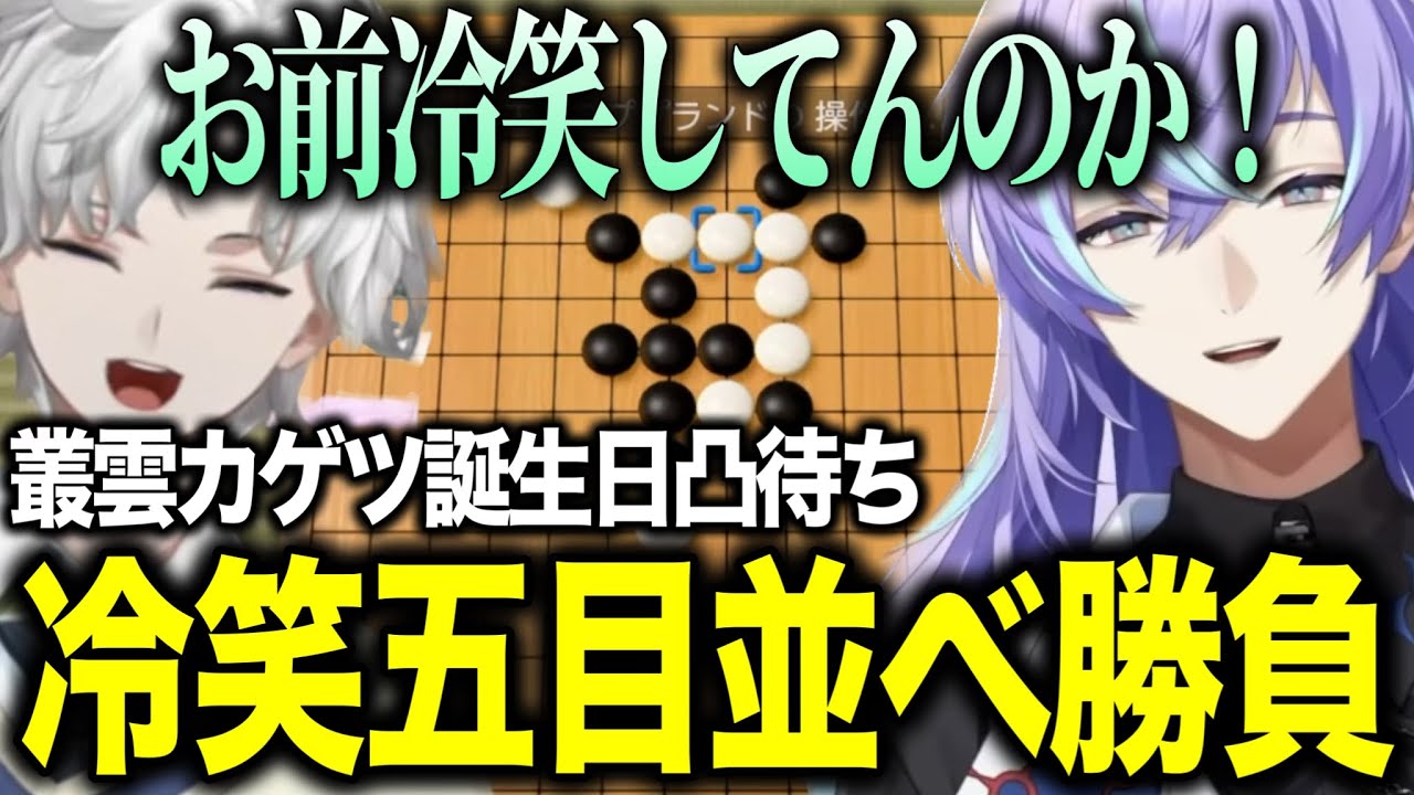 【凸待ち】叢雲カゲツ誕生日凸待ちで冷笑五目並べ勝負、すきなラーメンで匂わせになる星導ショウ【にじさんじ切り抜き/星導ショウ/叢雲カゲツ】