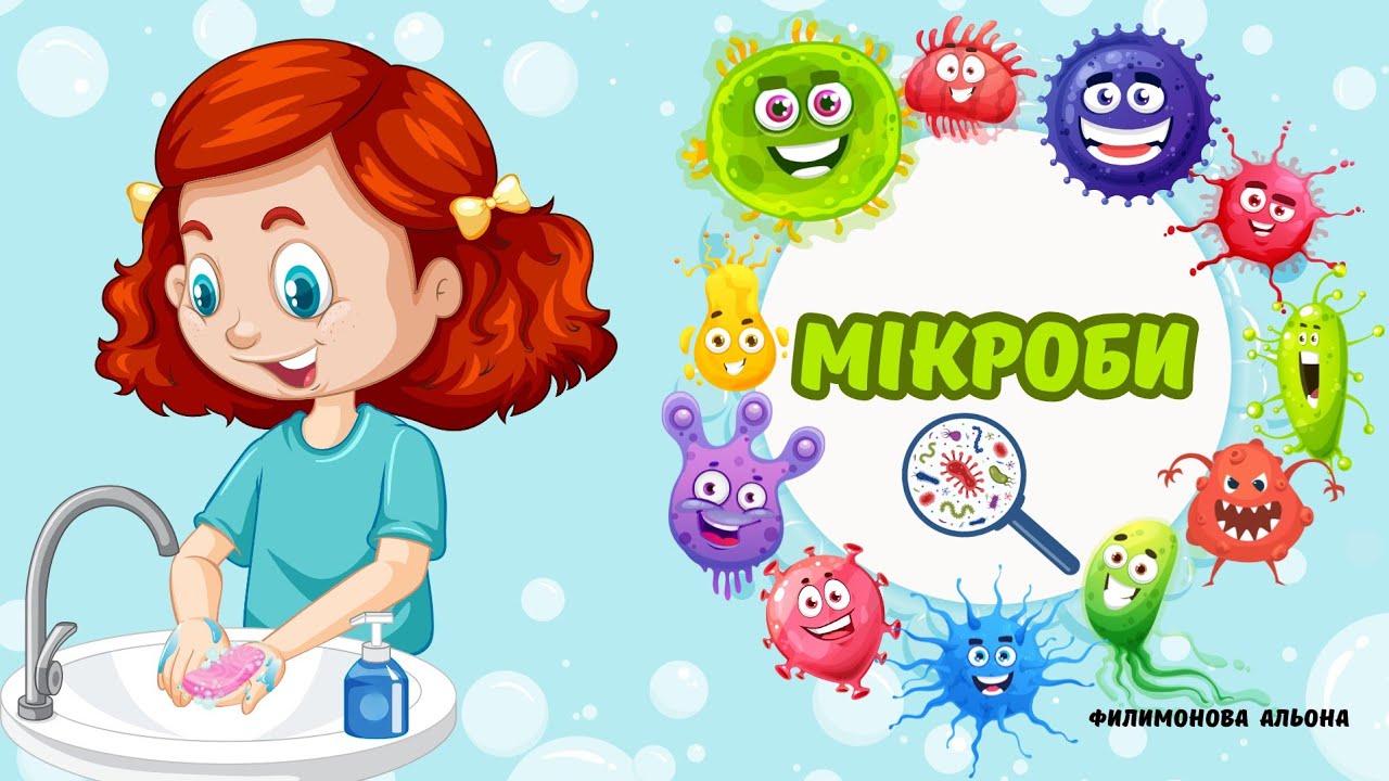 Дітям про мікроби🫧 Звідки взялися хвороби? Чому треба мити руки🧼