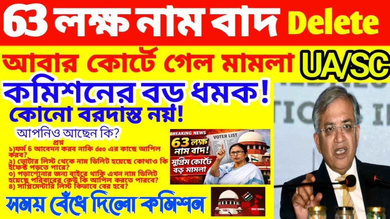 UA/SC বড় মামলা ! আজ কমিশনের বড় ধমক| নাম বাদ কি করবেন?! SIR মামলায় সুপ্রিম কোর্ট কী বলবে?