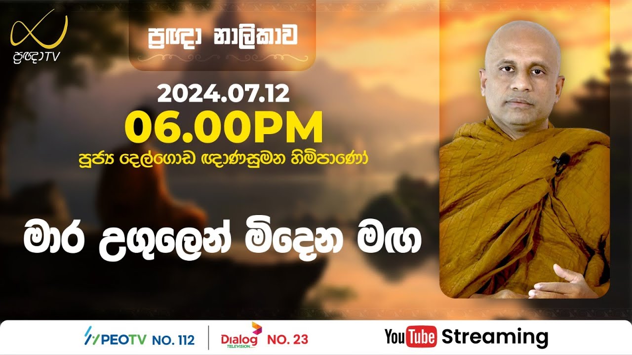 Pragna TV | Ven Delgoda Gnanasumana thero | 2024-07-12 | 06:00PM telecast