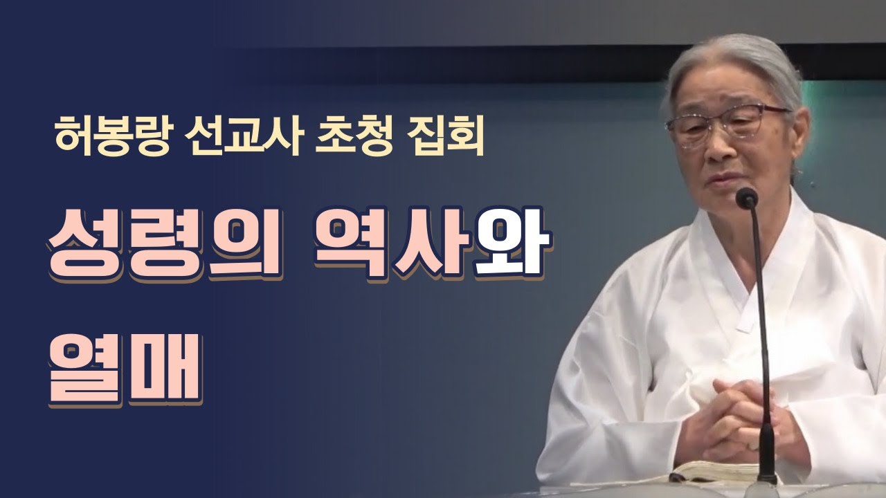 2023-10-25 허봉랑 선교사 집회 첫째 날 _ 성령의 역사와 열매(사도행전 2장 37~41절)