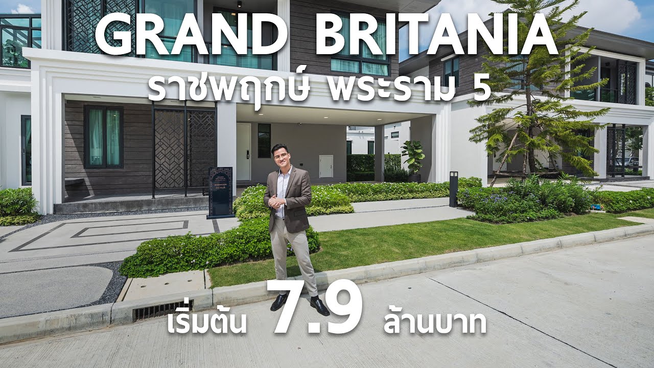 รีวิวโครงการ Grand Britania Ratchaphruek Rama 5 | แกรนด์บริทาเนีย ราชพฤกษ์ พระราม 5