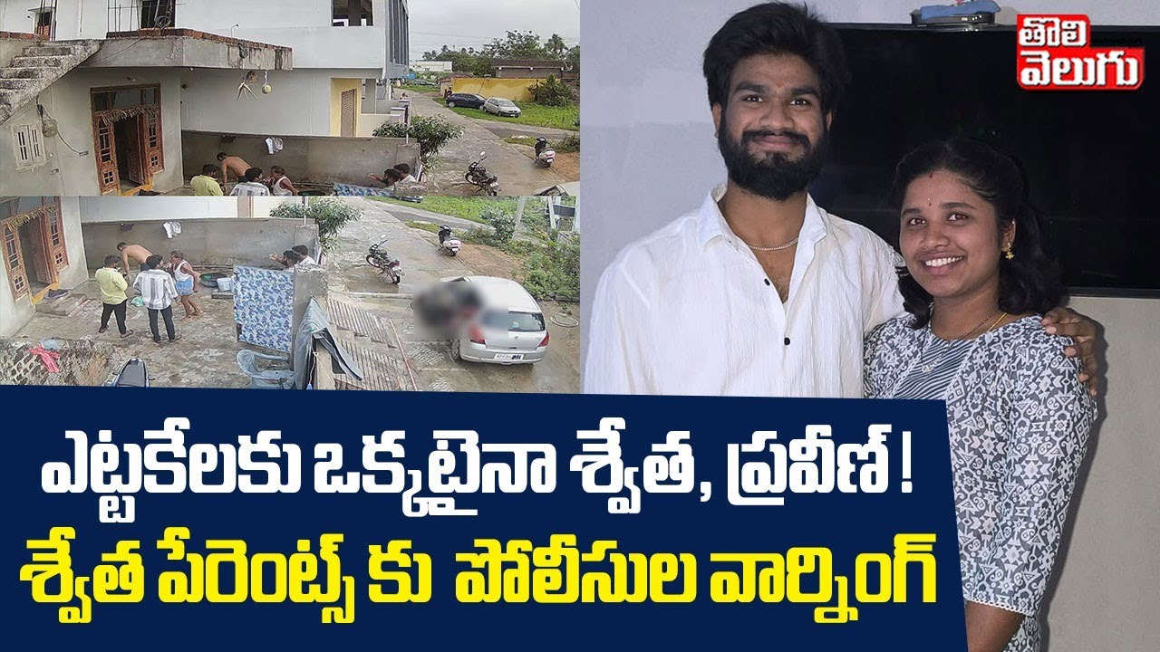 ఎట్టకేలకు ఒక్కటైనా శ్వేత, ప్రవీణ్ .. శ్వేత పేరెంట్స్ కు  పోలీసుల వార్నింగ్! | Medchal Lovers Story