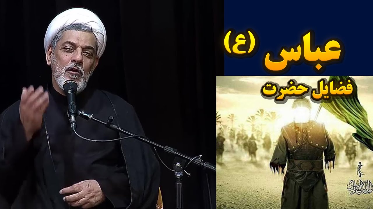 فضایل حضرت عباس (ع) | سخنرانی ارزشمند استاد رفیعی