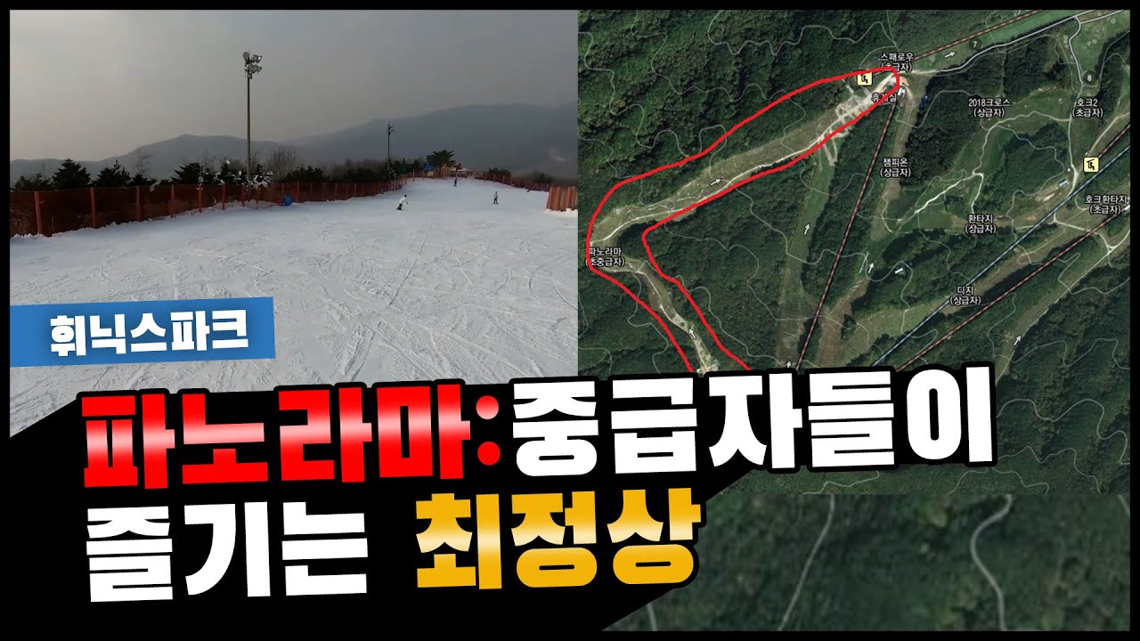 [리뷰] 휘팍 '파노라마' 국내 최고 중급자 코스 같아요~ 너무 좋아요~ 진짜루~~ ㅎ
